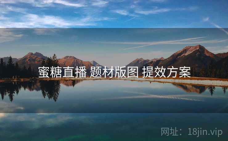 蜜糖直播 题材版图 提效方案  第2张