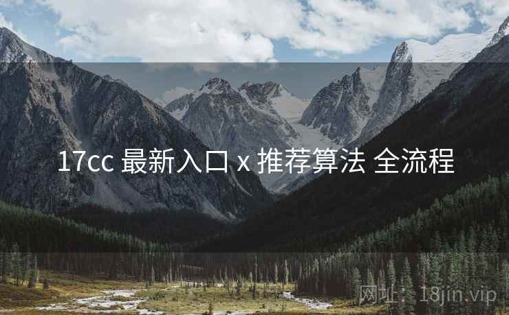 17cc 最新入口 x 推荐算法 全流程  第1张