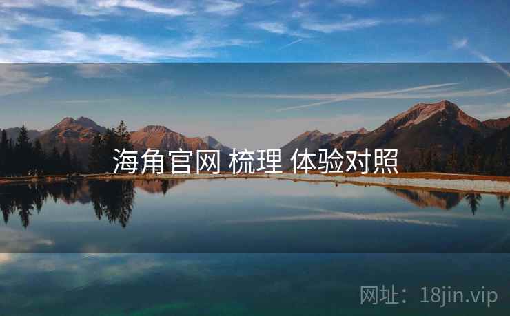 海角官网 梳理 体验对照  第1张