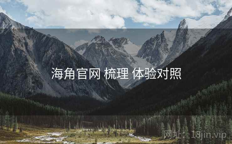 海角官网 梳理 体验对照  第2张