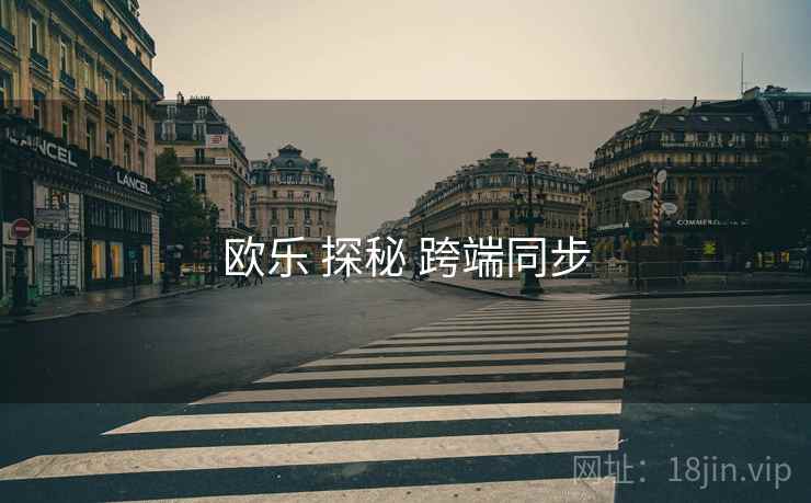 欧乐 探秘 跨端同步  第1张