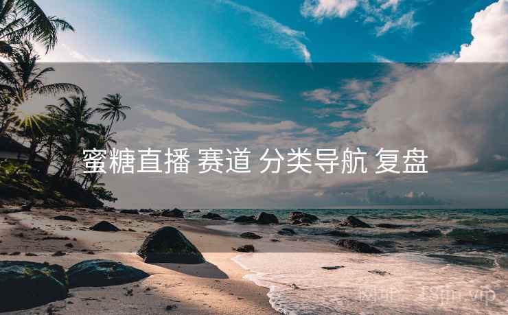 蜜糖直播 赛道 分类导航 复盘  第1张