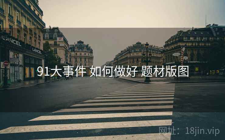 91大事件 如何做好 题材版图  第1张