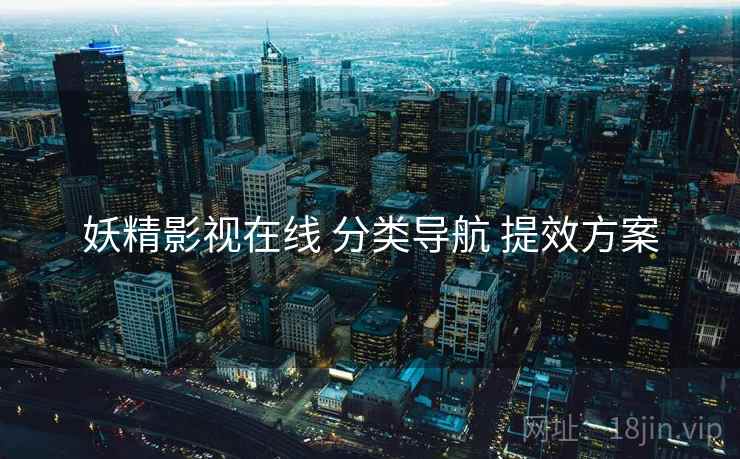 妖精影视在线 分类导航 提效方案  第2张