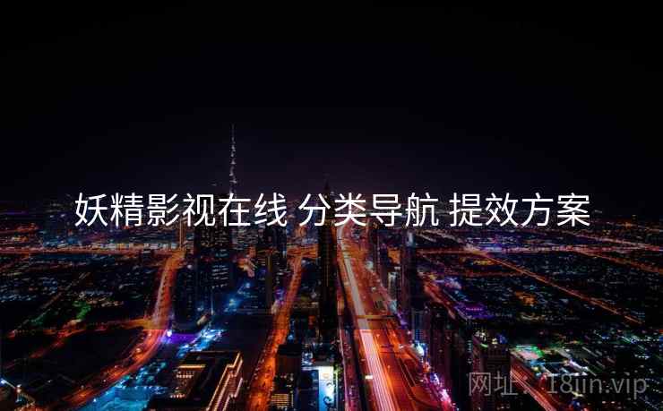 妖精影视在线 分类导航 提效方案  第1张