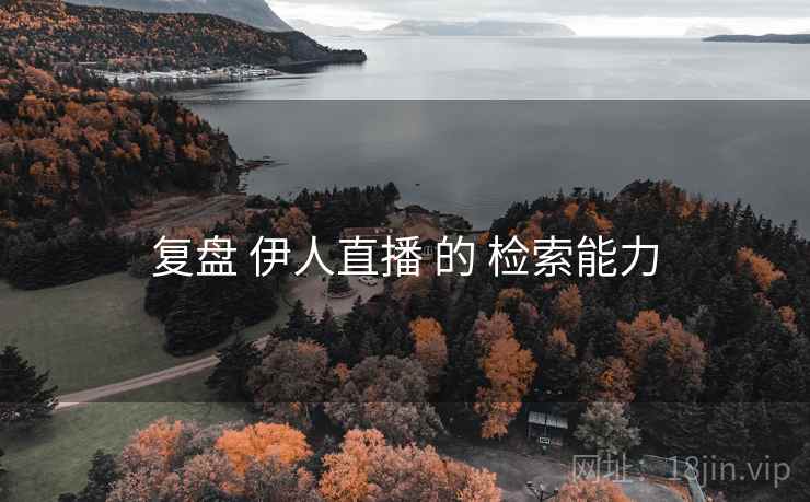 复盘 伊人直播 的 检索能力  第2张