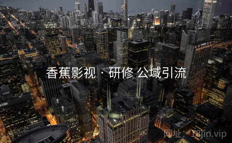 香蕉影视 · 研修 公域引流  第2张
