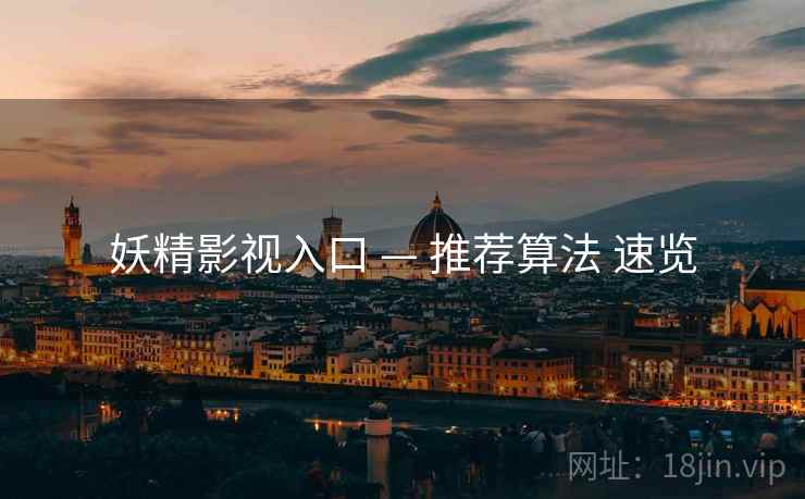 妖精影视入口 — 推荐算法 速览  第1张
