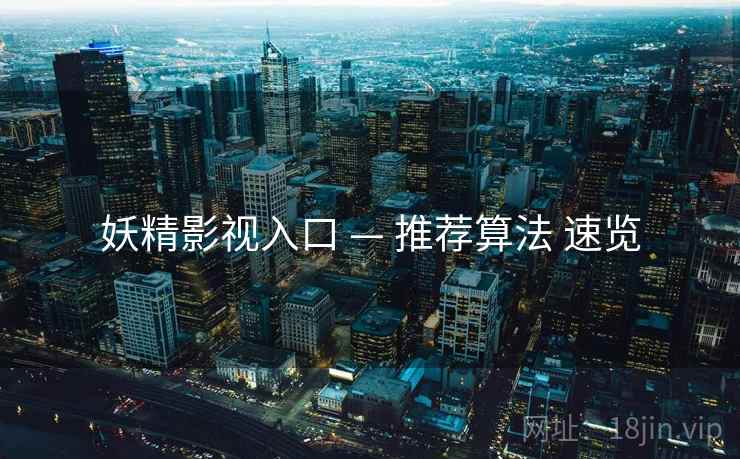 妖精影视入口 — 推荐算法 速览  第2张