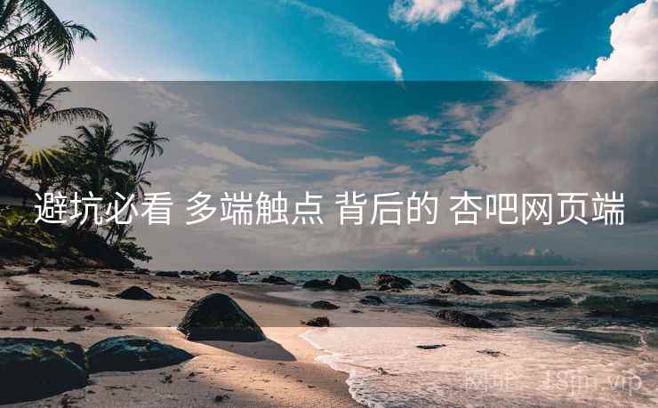 避坑必看 多端触点 背后的 杏吧网页端  第1张