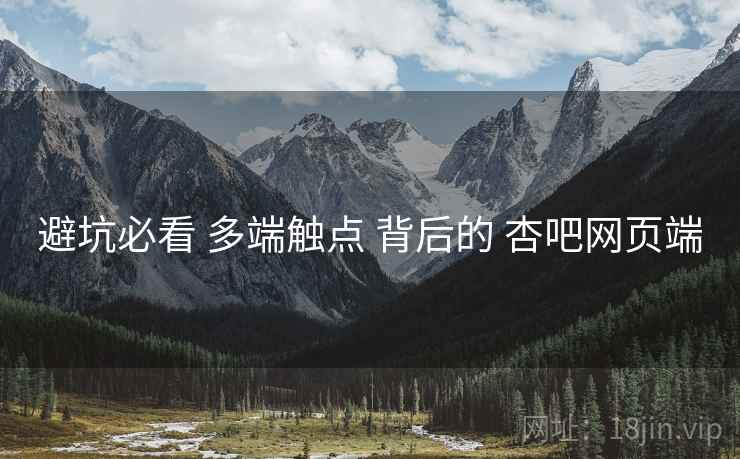 避坑必看 多端触点 背后的 杏吧网页端  第2张