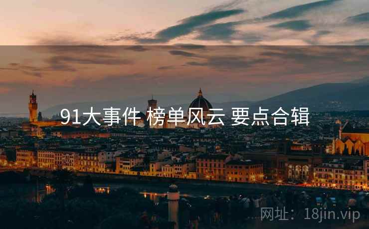91大事件 榜单风云 要点合辑  第2张