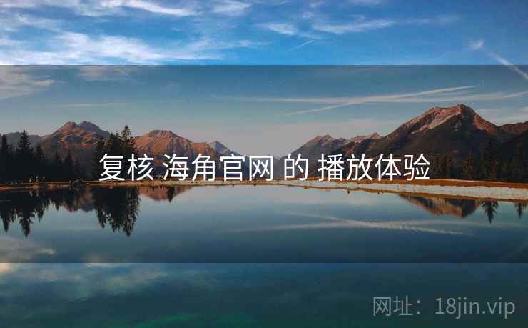 复核 海角官网 的 播放体验  第2张