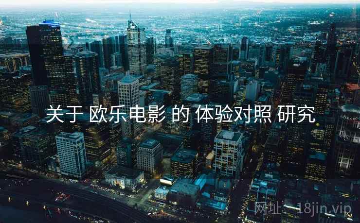 关于 欧乐电影 的 体验对照 研究  第1张