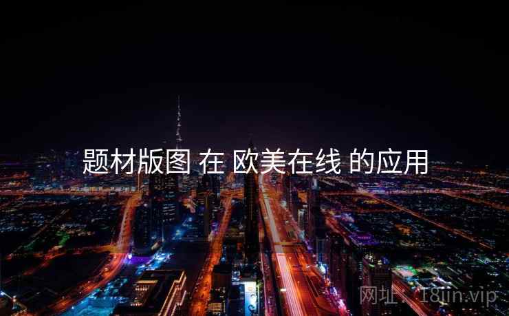 题材版图 在 欧美在线 的应用  第2张