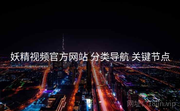 妖精视频官方网站 分类导航 关键节点  第2张