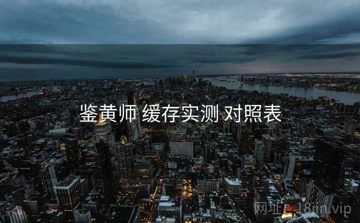 鉴黄师 缓存实测 对照表  第2张