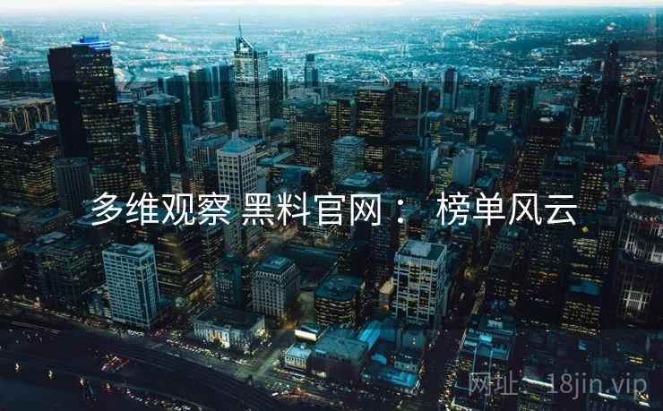 多维观察 黑料官网 ： 榜单风云  第1张