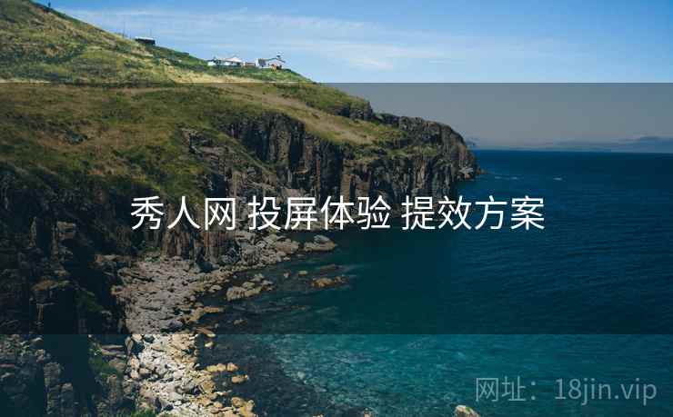 秀人网 投屏体验 提效方案  第1张