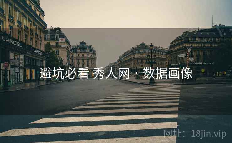 避坑必看 秀人网 · 数据画像  第1张