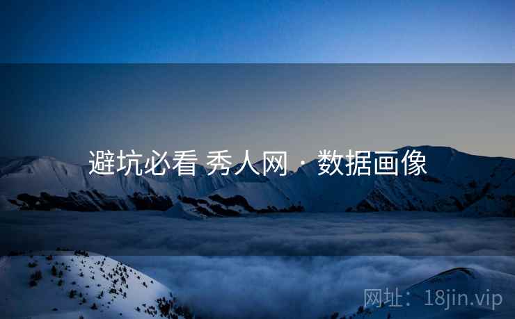 避坑必看 秀人网 · 数据画像  第2张