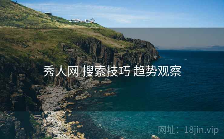 秀人网 搜索技巧 趋势观察  第2张
