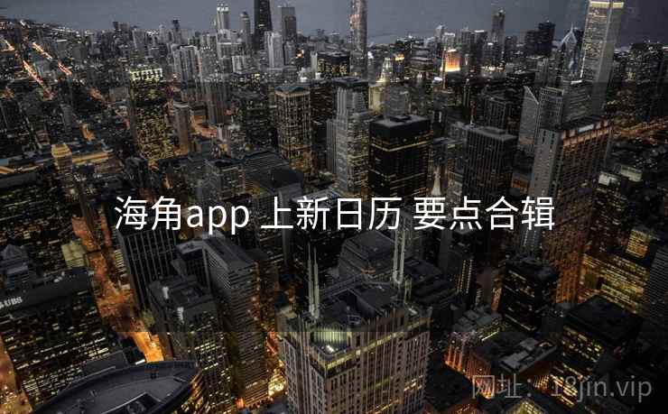 海角app 上新日历 要点合辑  第2张