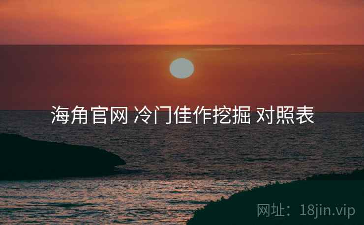 海角官网 冷门佳作挖掘 对照表  第1张
