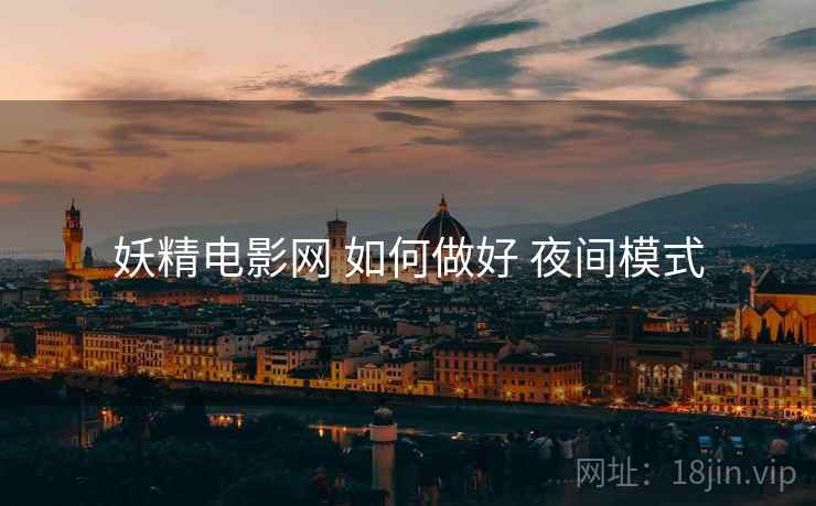 妖精电影网 如何做好 夜间模式  第2张