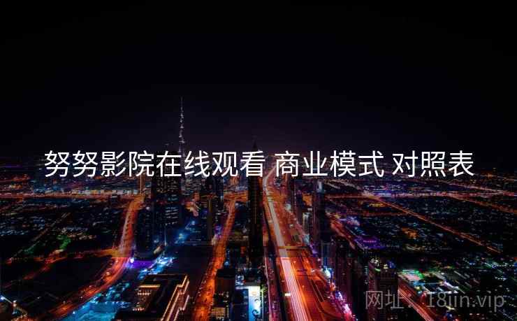 努努影院在线观看 商业模式 对照表  第2张