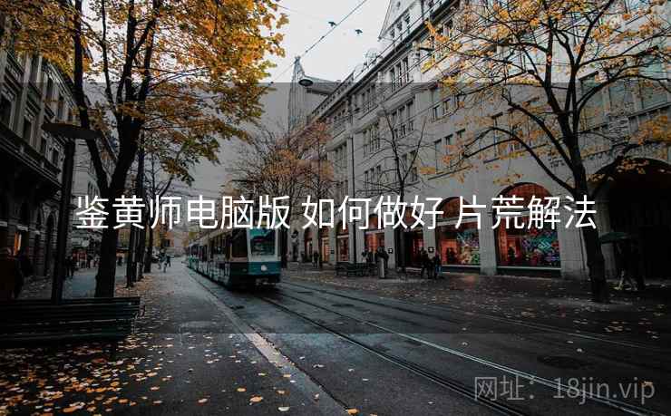 鉴黄师电脑版 如何做好 片荒解法  第1张