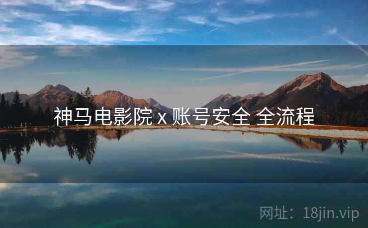 神马电影院 x 账号安全 全流程  第2张