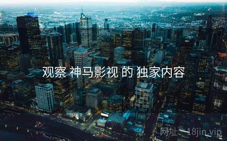 观察 神马影视 的 独家内容  第2张