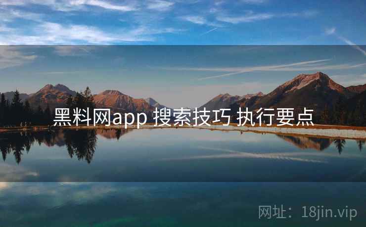 黑料网app 搜索技巧 执行要点  第1张