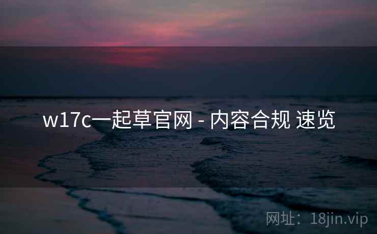 w17c一起草官网 - 内容合规 速览  第2张