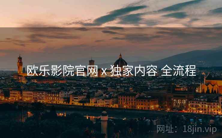 欧乐影院官网 x 独家内容 全流程  第1张