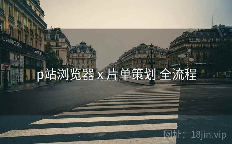 p站浏览器 x 片单策划 全流程  第2张