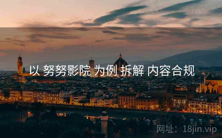 以 努努影院 为例 拆解 内容合规  第2张