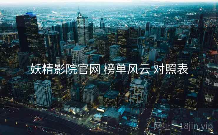 妖精影院官网 榜单风云 对照表  第2张