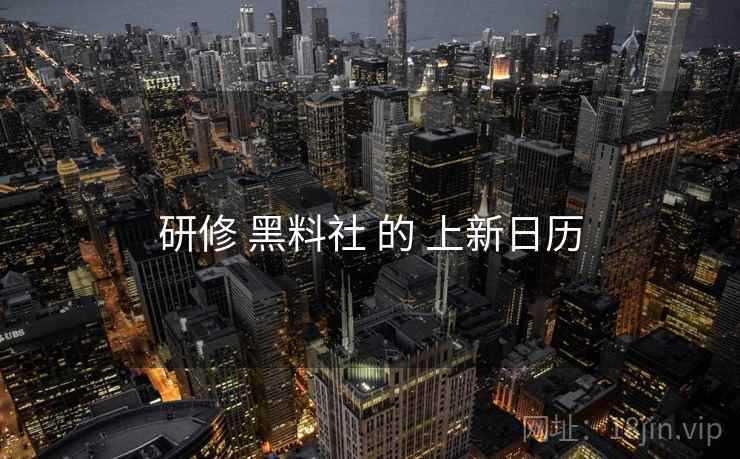 研修 黑料社 的 上新日历  第2张