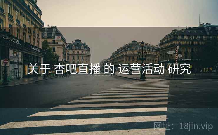 关于 杏吧直播 的 运营活动 研究  第1张