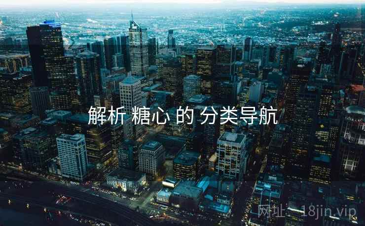 解析 糖心 的 分类导航  第1张