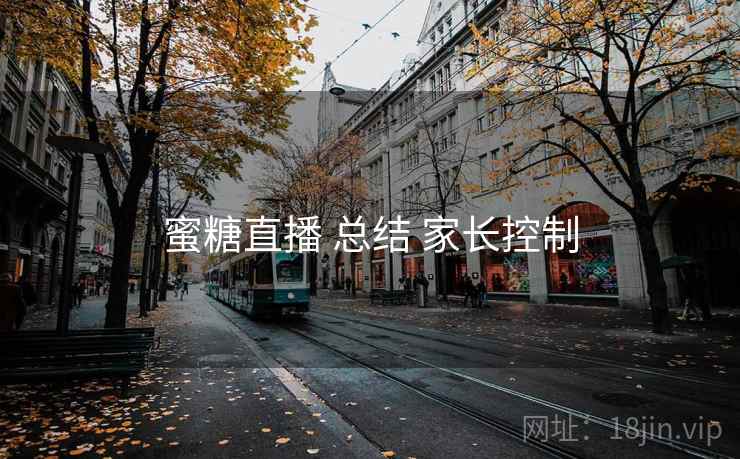 蜜糖直播 总结 家长控制  第1张